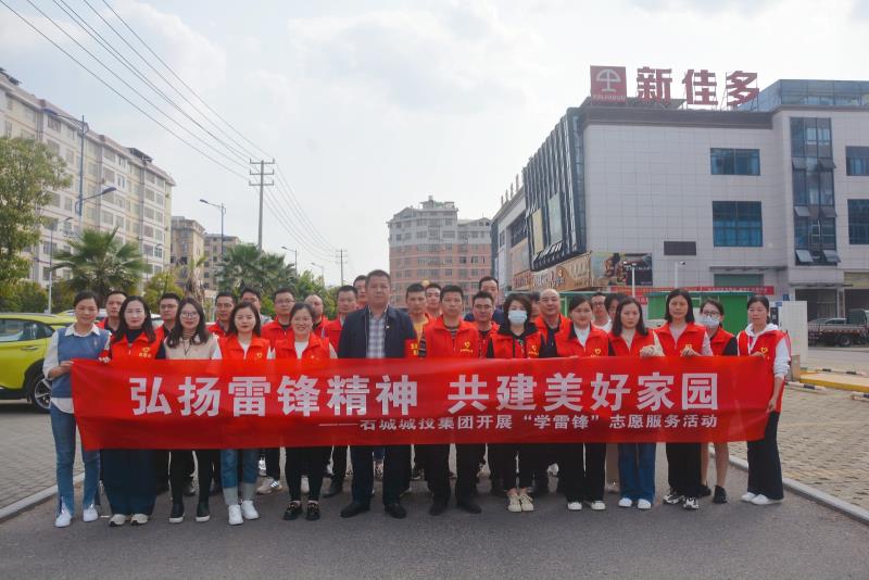 弘扬雷锋精神 共建美好家园 石城城投集团组织开展“学雷锋”志愿服务活动